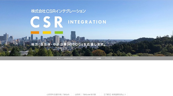 CSRインテグレーション