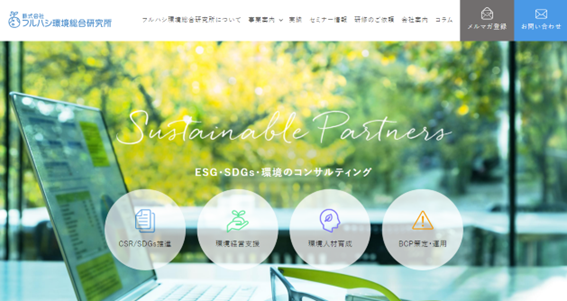 フルハシ環境総合研究所