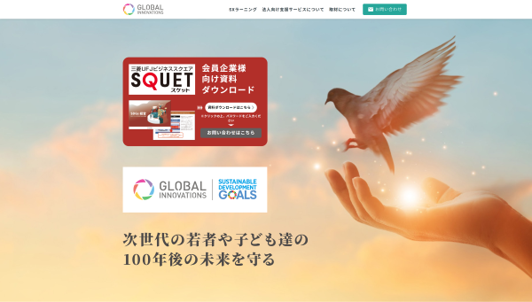 グローバルイノベーションズ